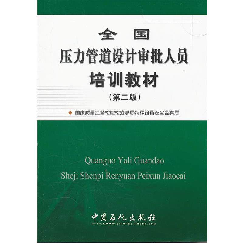 【正版书籍】 全国压力管道设计审批人员培训教材 国家质量监督检验检疫总局特种设备安全监察局 中国石化出版社有限公司