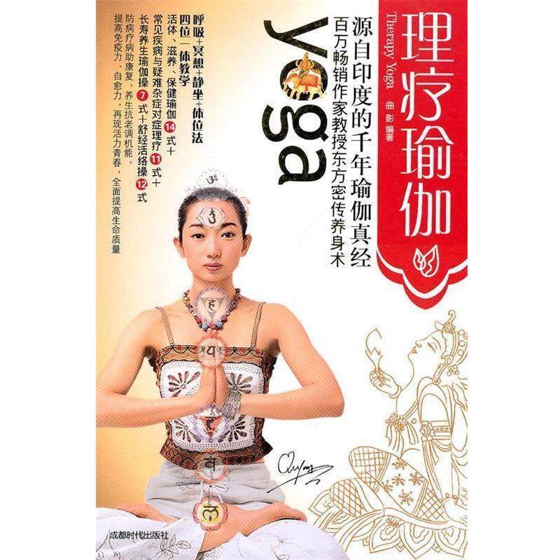 【正版书籍】 理疗瑜伽 曲影　编著 成都时代出版社