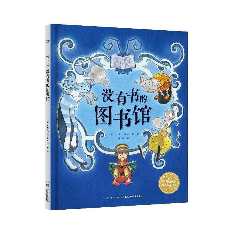 【正版书籍】 海豚绘本花园:没有书的图书馆 [瑞士]凯提·贝恩德著绘,假如译 长江少年儿童出版社