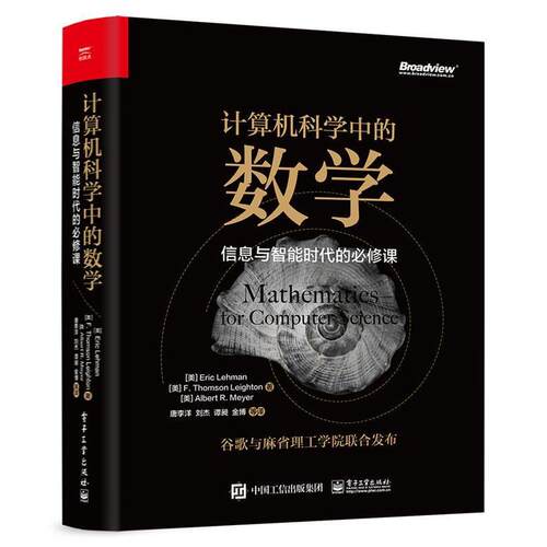 【正版书籍】 计算机科学中的数学:信息与智能时代的必修课 EricLehman(埃里克雷曼) 电子工业出版社