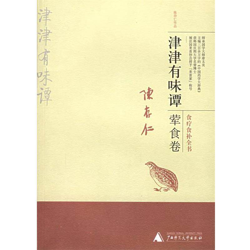 【正版书籍】 津津有味谭:荤食卷——陈存仁作品 陈存仁 著 广西师范大学出版社