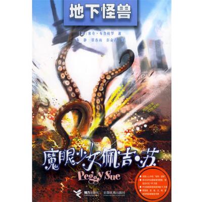 【正版书籍】 地下怪兽：魔眼少女佩吉·苏 （法）布鲁梭罗 著,朱静,景春雨,彭俞霞 译 接力出版社