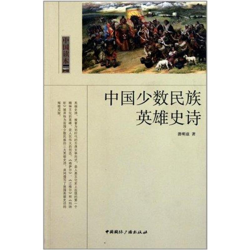 【正版书籍】 中国少数民族英雄史诗 潜明兹 著 中国国际广播出版社