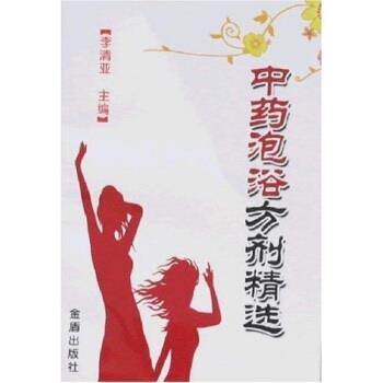 【正版书籍】 中药泡浴方剂精选 李清亚 编 金盾出版社