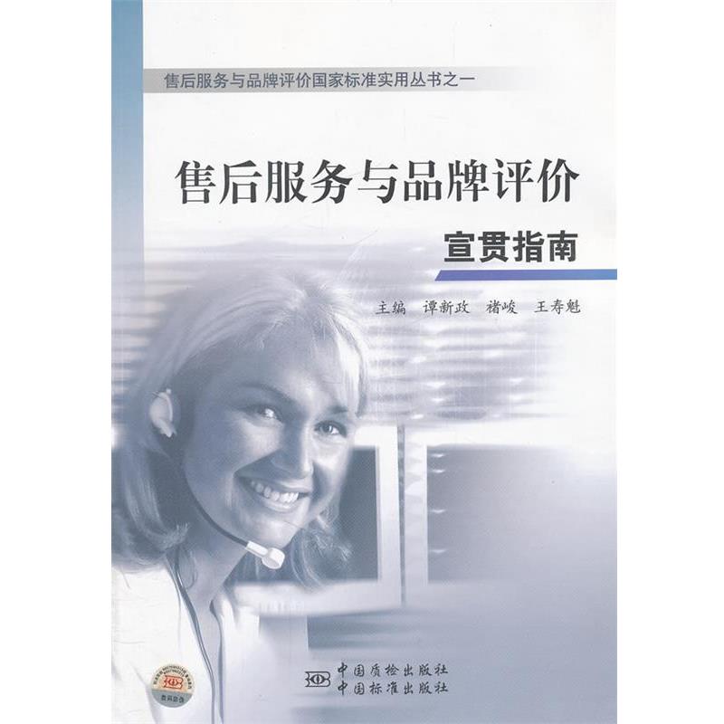 【正版书籍】 售后服务与品牌评价国家标准实用丛书之一 售后服务与品牌评价宣贯指南 谭新政　等主编 中国标准出版社