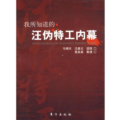 【正版书籍】 我所知道的汪伪特工内幕 马啸天,汪曼云 遗稿,黄美真 整理 东方出版社