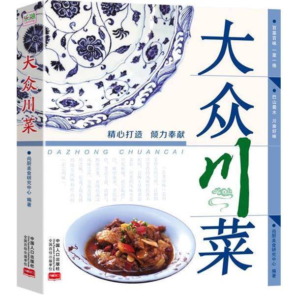 【正版书籍】 大众川菜 尚厨美食研究中心 编著 中国人口出版社