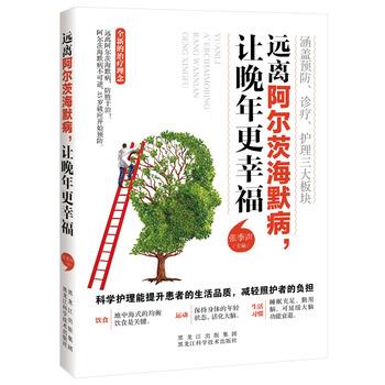 【正版书籍】 远离阿尔茨海默病，让晚年更幸福 张季声 黑龙江科学技术出版社