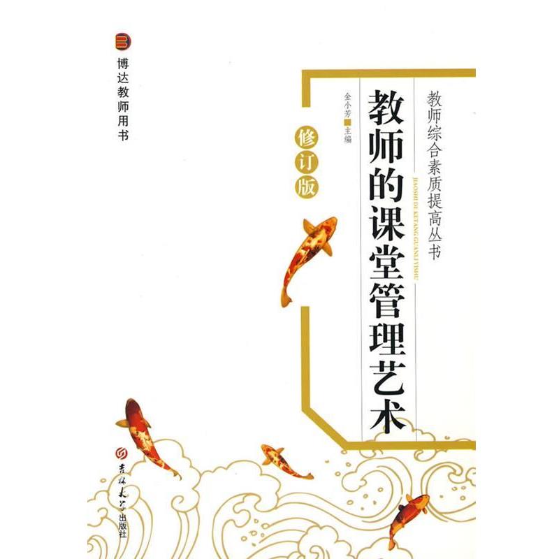 【正版书籍】 教师的课堂管理艺术 金小芳 主编 吉林大学出版社