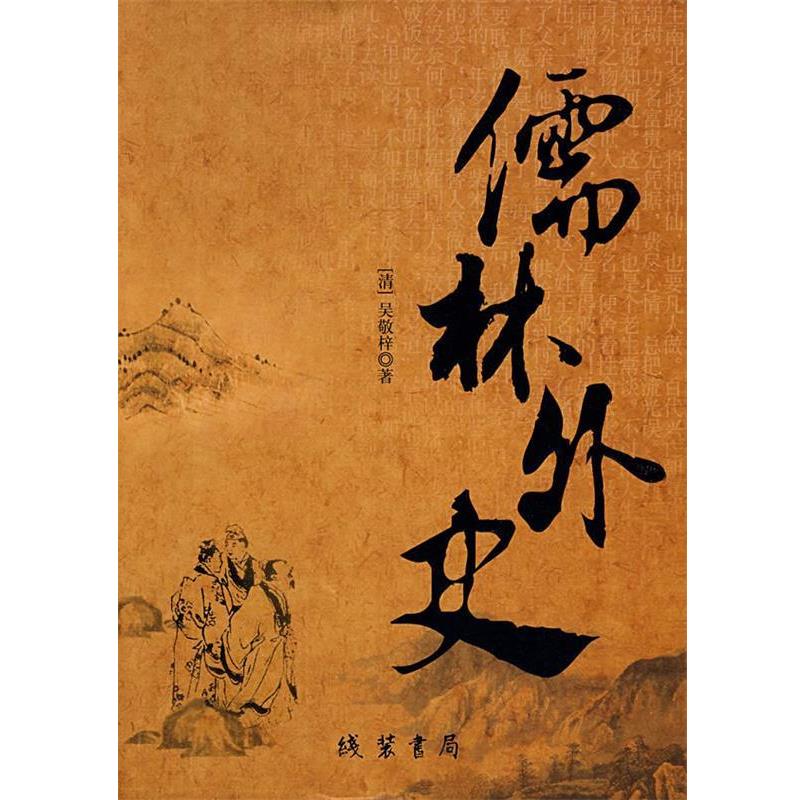 【正版书籍】 儒林外史 (清)吴敬梓 著 线装书局