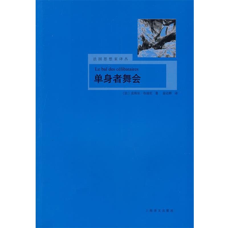 【正版书籍】 单身者舞会 (法)布迪厄　著,姜志辉　译 上海译文出版社