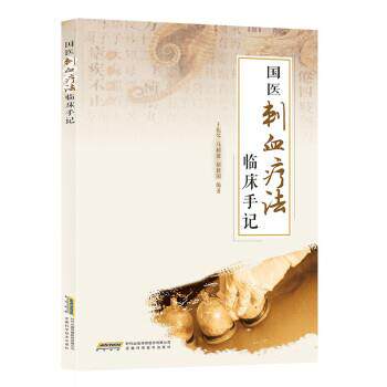 【正版书籍】 国医刺血疗法临床手记 王振琴,马树田,胡新国 著 安徽科学技术出版社