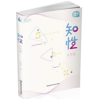 【正版书籍】 果壳阅读 马晓年性咨询丛书:知性 女性篇 马晓年 湖南科技出版社