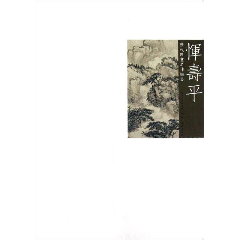 【正版书籍】 历代国画名作撷英 恽寿平 吴涤生 主编 湖北美术出版社