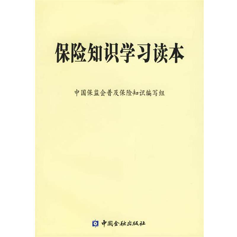 【正版书籍】 保险知识学习读本 中国保监会普及保险知识编写组 编 中国金融出版社