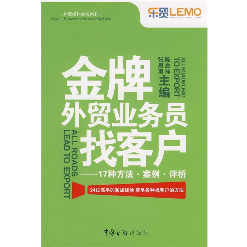 【正版书籍】 外贸业务员找客户:17种方法 案例 评析 陈念祥,张思羽 主编 中国海关出版社