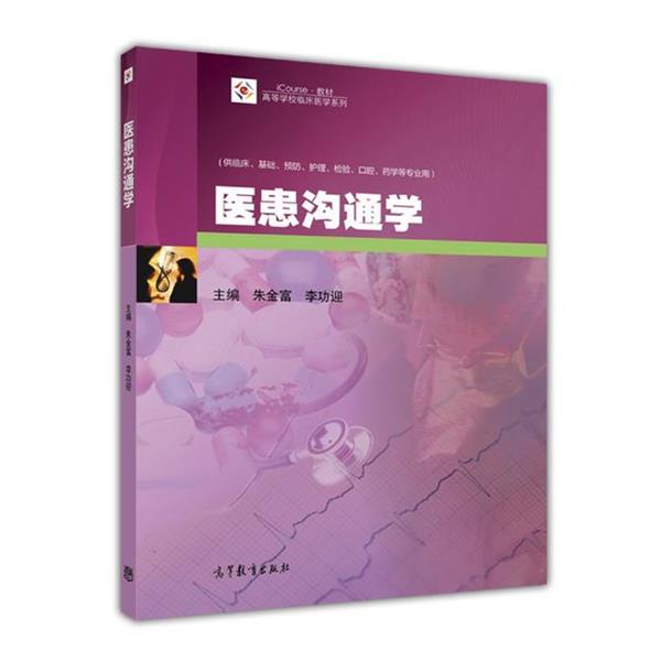 【正版书籍】 医患沟通学 朱金富,李功迎 编 高等教育出版社