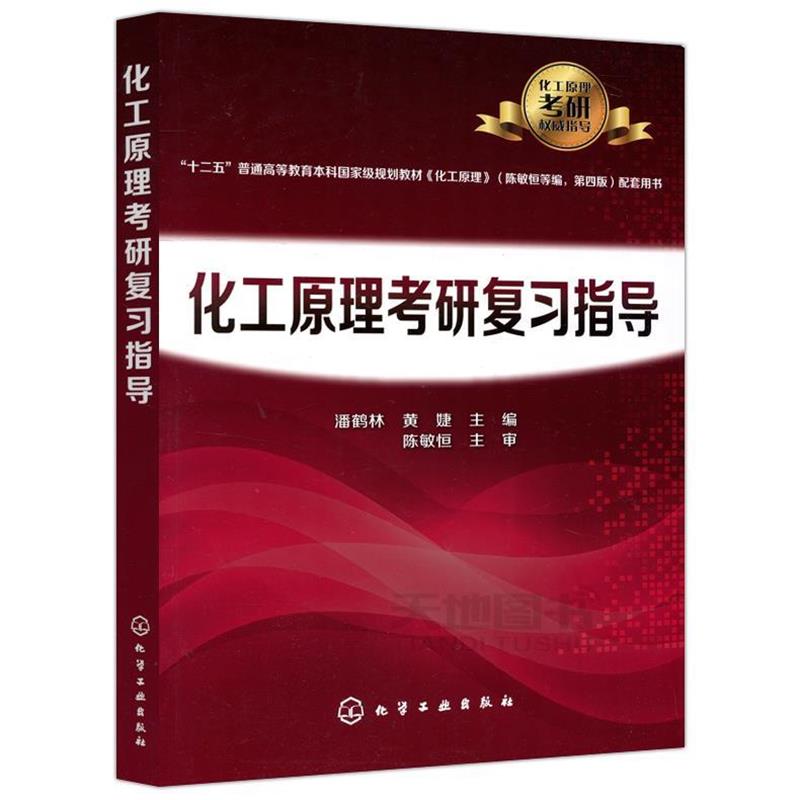 【正版书籍】 化工原理考研复习指导 潘鹤林,黄婕 主编 化学工业出版社