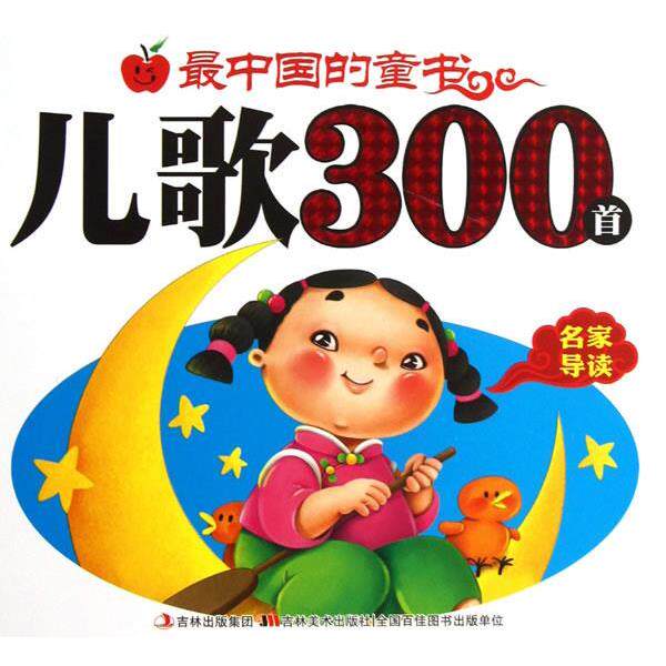 【正版书籍】 中国的童书儿歌300首 滕毓旭 等编 吉林美术出版社