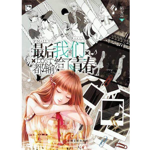【正版书籍】 魅丽优品:我们都输给了青春 陌安凉 著 中国文联出版社
