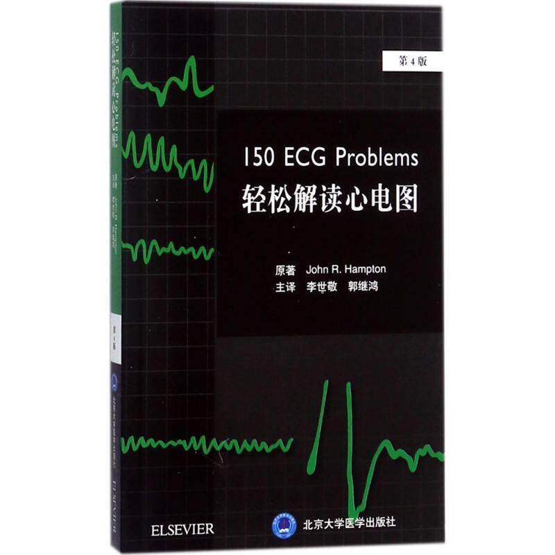 【正版书籍】 轻松解读心电图 李世敬 郭继鸿 主译 北京大学医学出版社有限公司