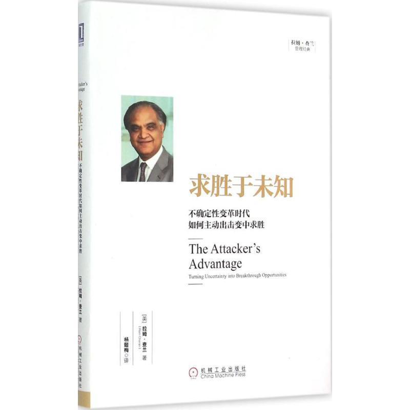 【正版书籍】 求胜于未知:不确定性变革时代如何主动出击变中求胜 (美)查兰　著,杨懿梅　译 机械工业出版社
