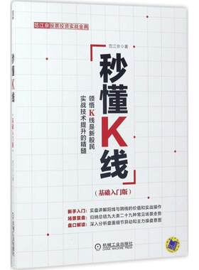 【正版书籍】 秒懂K线 范江京 机械工业出版社