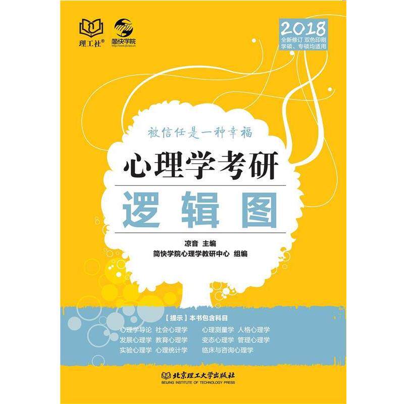 【正版书籍】 心理学考研逻辑图 凉音,简快学院心理学教研中心 北京理工大学出版社