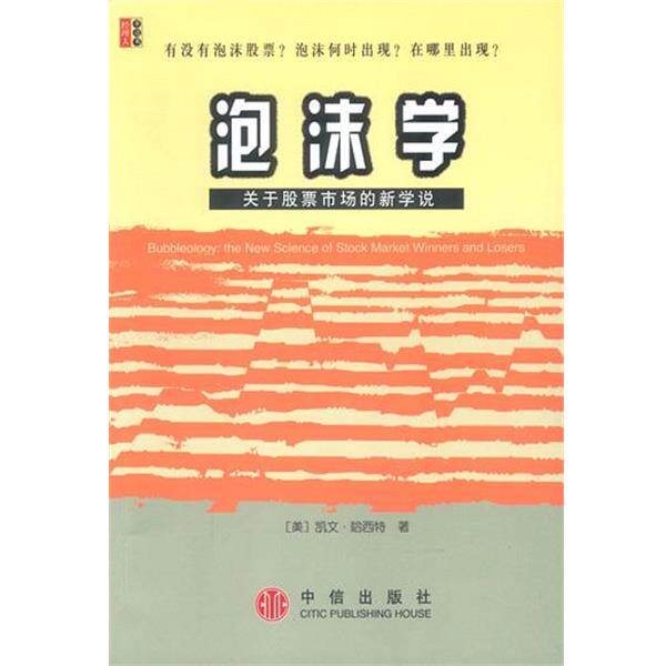 【正版书籍】 泡沫学—关于股票市场的新学说 [美]哈西特 著,席瑞雪 译 中信出版社