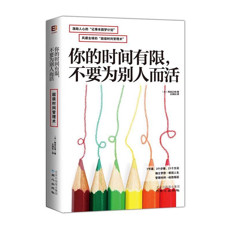 【正版书籍】 你的时间有限，不要为别人而活 熊谷正寿
