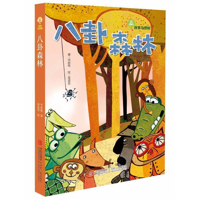 【正版书籍】 故事奇想树·八卦森林 岑澎维 著,吴孟芸 绘 青岛出版社
