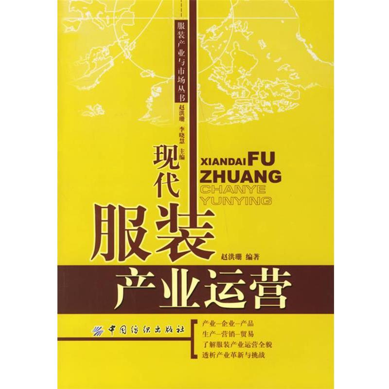 【正版书籍】 现代服装产业运营 赵洪珊 编著 中国纺织出版社