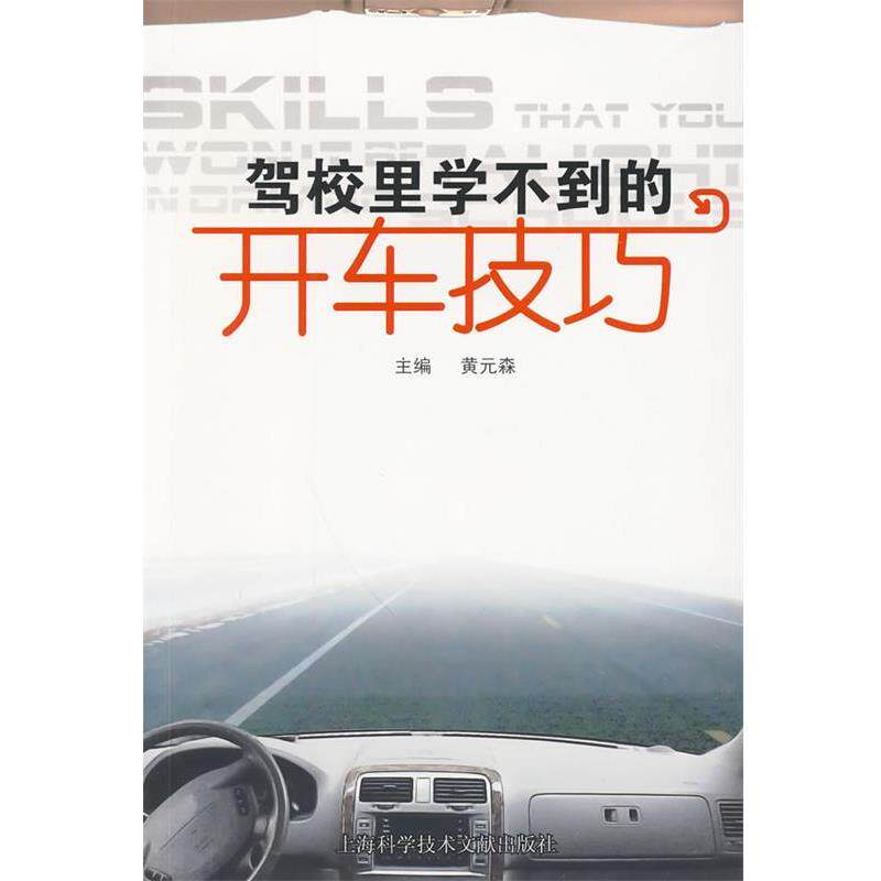 【正版书籍】 驾校里学不到的开车技巧 黄元森 主编 上海科学技术文献出版社