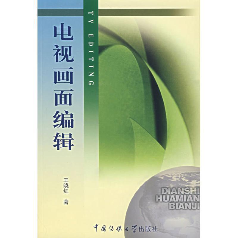 【正版书籍】 电视画面编辑 王晓红著 中国传媒大学出版社