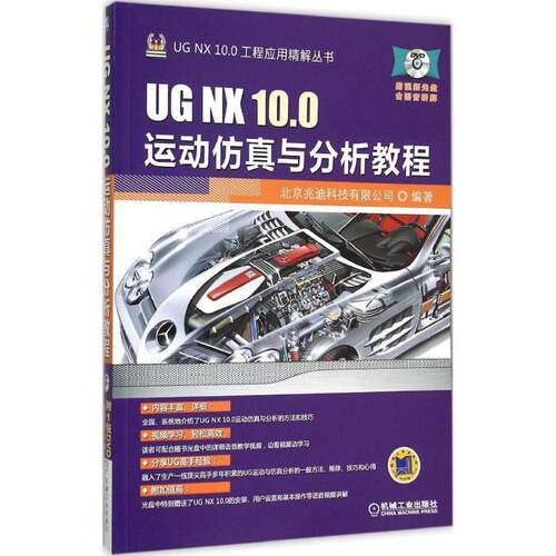 【正版书籍】 UG NX 10 0运动仿真与分析教程 北京兆迪科技有限公司 机械工业出版社
