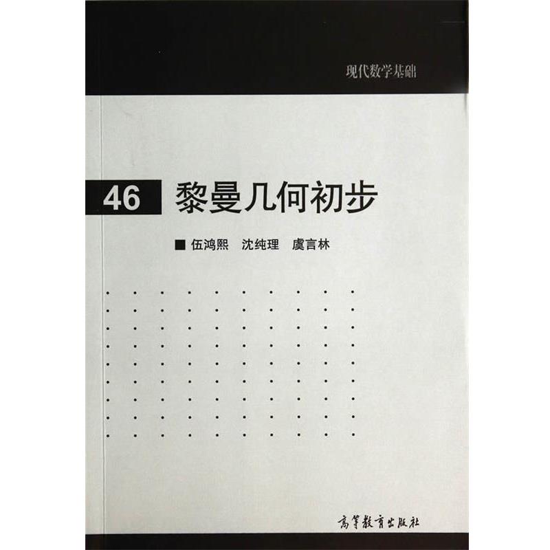 【正版书籍】 黎曼几何初步 伍鸿熙,沈纯理,虞言林　著 高等教育出版社图片