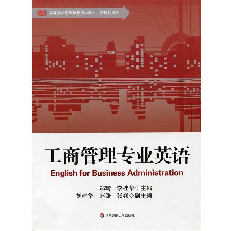 【正版书籍】 高等学校经济与管理类教材·基础课系列:工商管理专业英语 郑琦,李桂华,刘建华 等 编 华东师范大学出版社