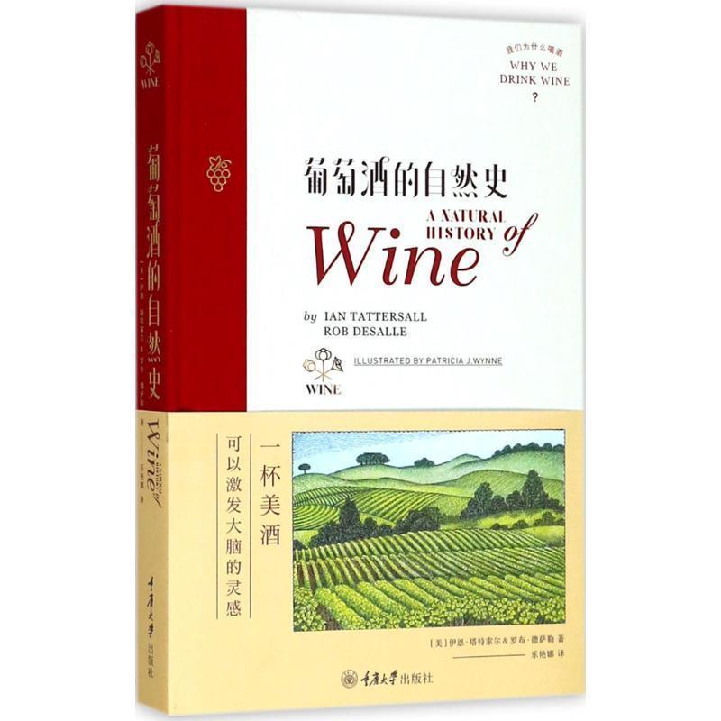 【正版书籍】 葡萄酒的自然史 伊恩·塔特索尔(IanTattersall),罗布·德萨勒,[Rob 重庆大学出版社