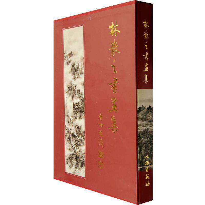 【正版书籍】 林散之书画集 林散之 著,林昌午,林昌庚 编 文物出版社