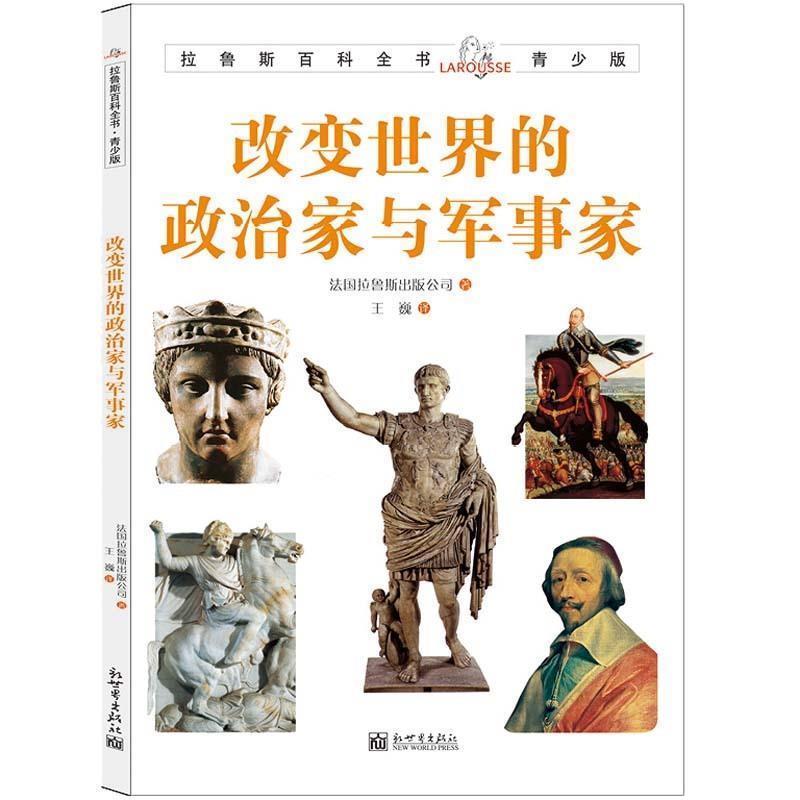 【正版书籍】 拉鲁斯百科全书青少版:改变世界的政治家与军事家 法国拉鲁斯出版公司 著 新世界出版社