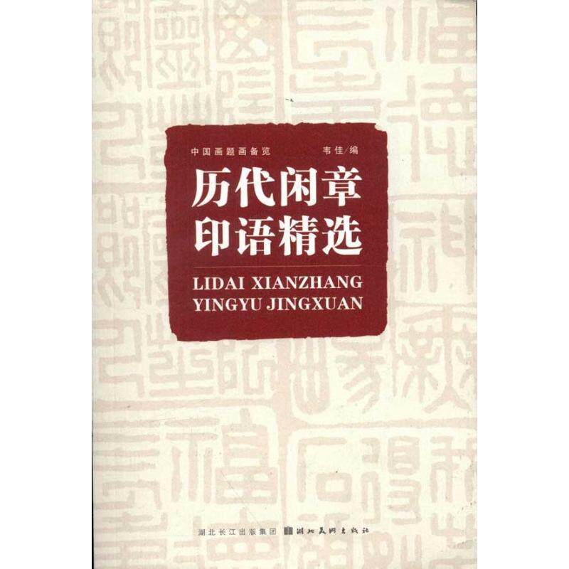【正版书籍】 中国画题画备览:历代闲章印语精选 韦佳 著 湖北美术出版社
