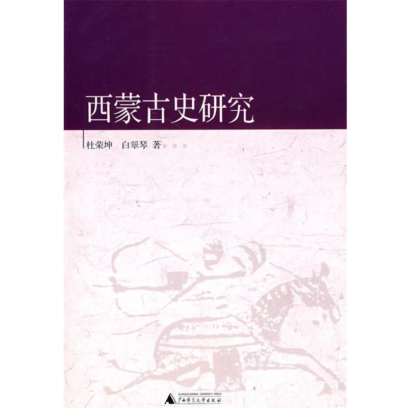 【正版书籍】 西蒙古史研究 杜荣坤,白翠琴 著 广西师范大学出版社