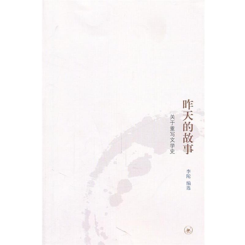 【正版书籍】 昨天的故事 李陀 编选 生活·读书·新知三联书店