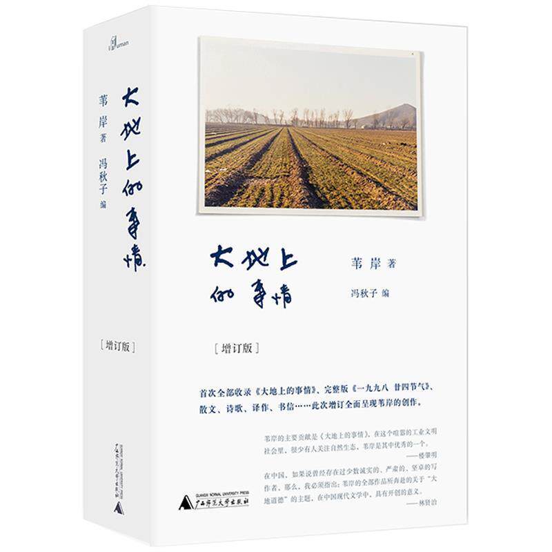 【正版书籍】 大地上的事情 苇岸著冯秋子 编 广西师范大学出版社