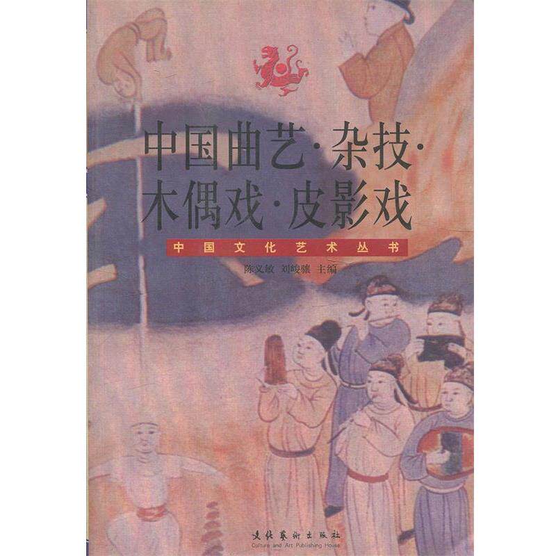 【正版书籍】 中国曲艺.杂技.木偶戏.皮影戏 陈义敏,刘俊骧　主编 文化艺术出版社