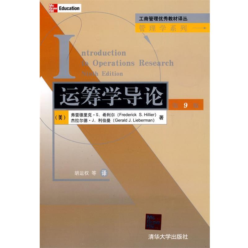 【正版书籍】 工商管理教材译丛:运筹学导论 (美)希利尔,(美)利伯曼 著,胡运权 等译 清华大学出版社