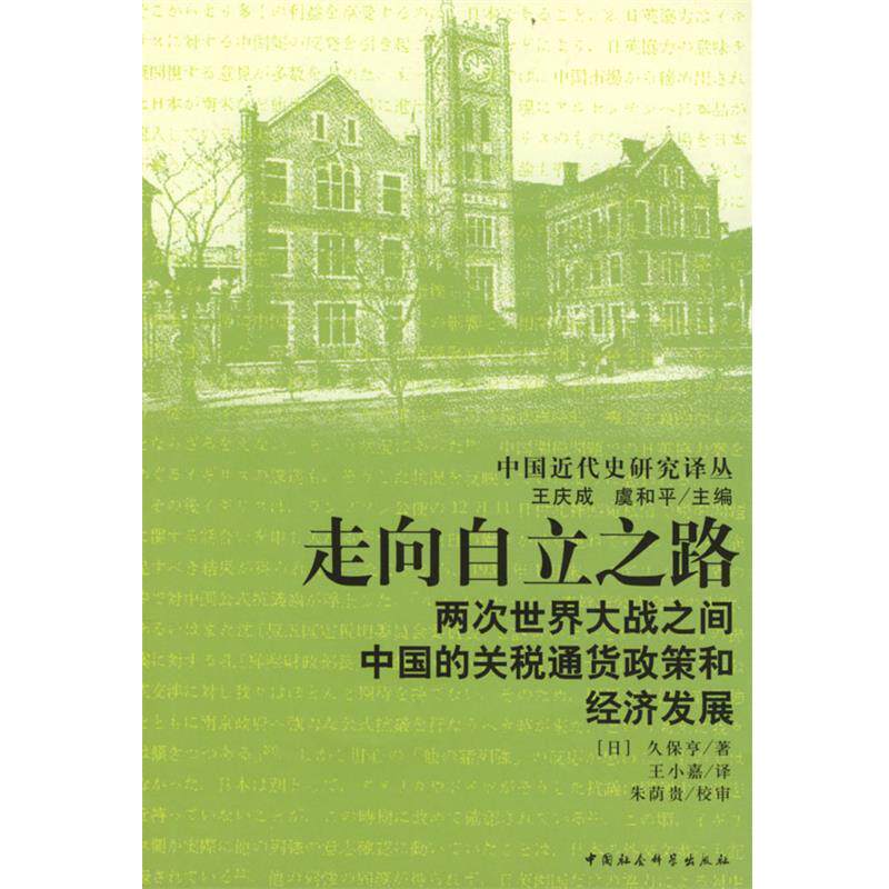 【正版书籍】 走向自立之路 (日)久保亨 著,王小嘉 译 中国社会科学出版社