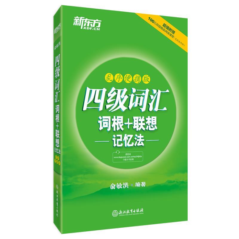 【正版书籍】 新东方 四级词汇词根+联想记忆法:乱序便携版 俞敏洪 浙江教育出版社