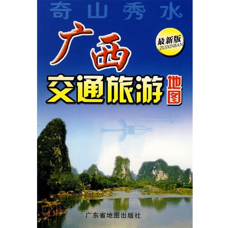 【正版书籍】 广西交通旅游地图:奇山秀水 杨立 编著 广东省地图出版社