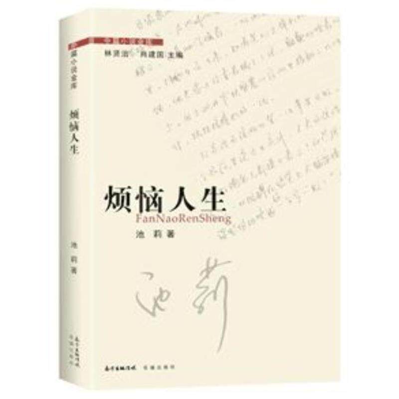 【正版书籍】 烦恼人生 池莉 花城出版社
